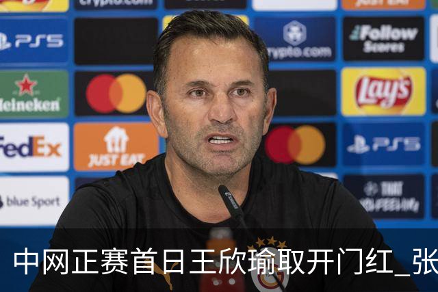 中网正赛首日王欣瑜取开门红 张帅终结单打24连败